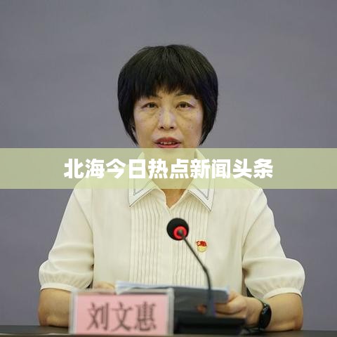 北海今日热点新闻头条