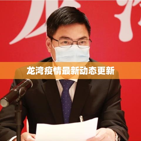 龙湾疫情最新动态更新
