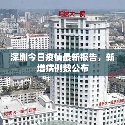深圳今日疫情最新报告，新增病例数公布