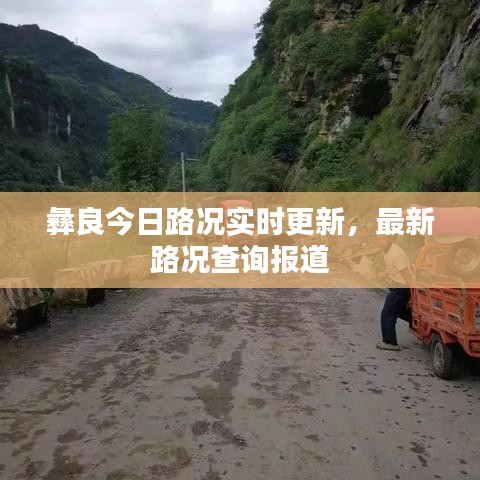 彝良今日路况实时更新，最新路况查询报道