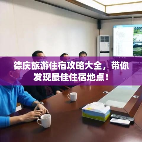 德庆旅游住宿攻略大全，带你发现最佳住宿地点！