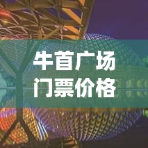 牛首广场门票价格最新一览表，带你了解最新价格动态！