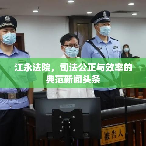 江永法院，司法公正与效率的典范新闻头条