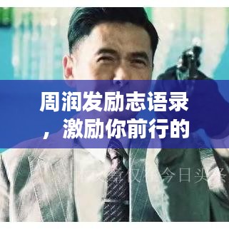 周润发励志语录，激励你前行的力量之源
