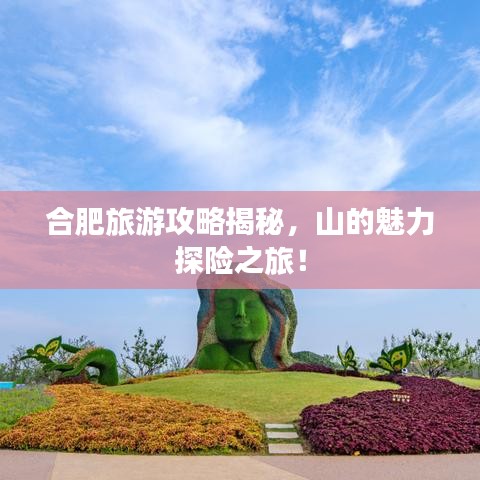 合肥旅游攻略揭秘，山的魅力探险之旅！