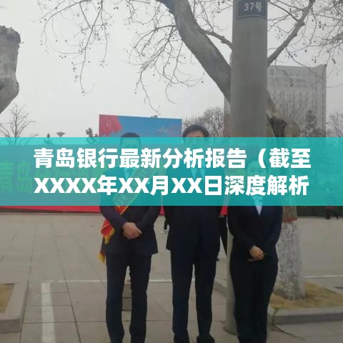 青岛银行最新分析报告（截至XXXX年XX月XX日深度解析）