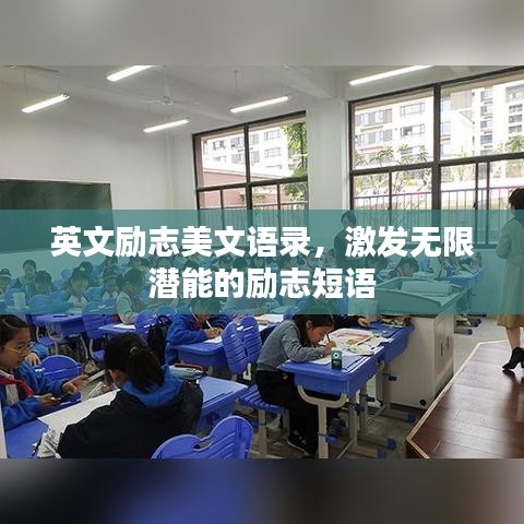英文励志美文语录，激发无限潜能的励志短语