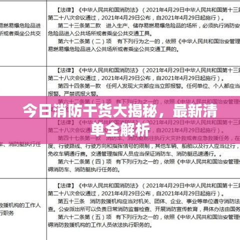 今日消防干货大揭秘，最新清单全解析