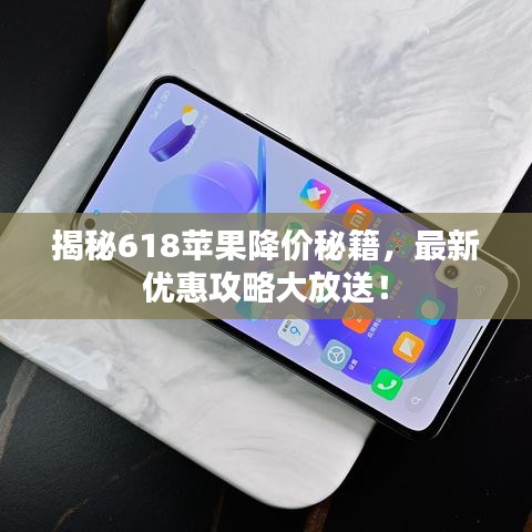 揭秘618苹果降价秘籍，最新优惠攻略大放送！