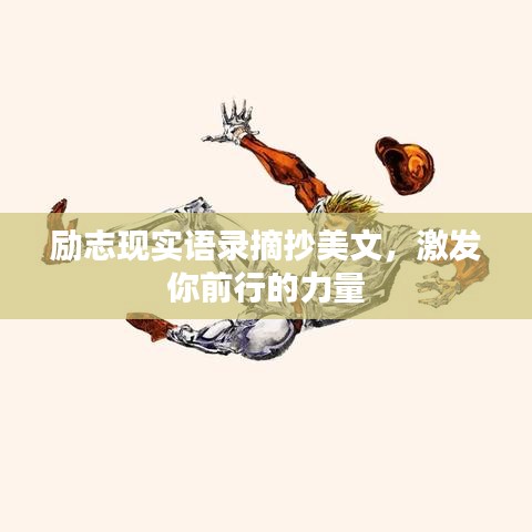 励志现实语录摘抄美文，激发你前行的力量