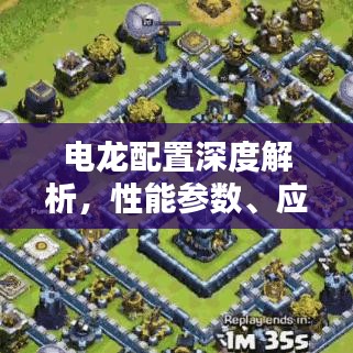 电龙配置深度解析，性能参数、应用优势及百度搜索最新资讯