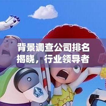 背景调查公司排名揭晓，行业领导者一览无余