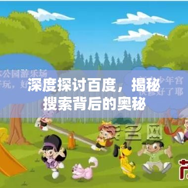 深度探讨百度，揭秘搜索背后的奥秘