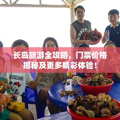 长岛旅游全攻略，门票价格揭秘及更多精彩体验！