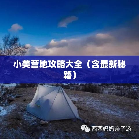 小美营地攻略大全（含最新秘籍）