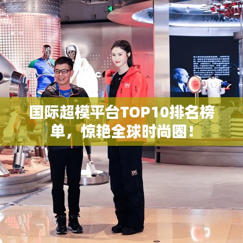 国际超模平台TOP10排名榜单，惊艳全球时尚圈！