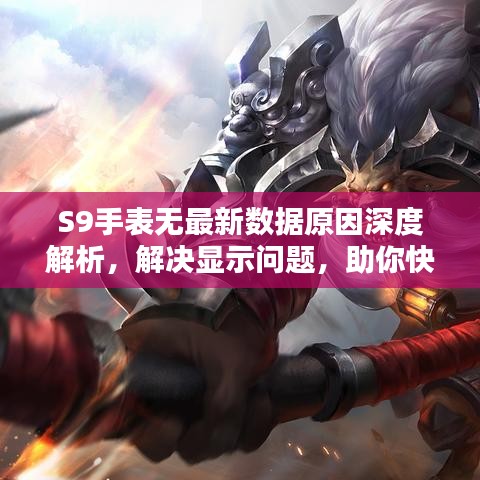 S9手表无最新数据原因深度解析，解决显示问题，助你快速定位故障！