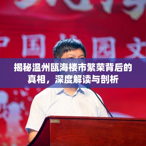 揭秘温州瓯海楼市繁荣背后的真相，深度解读与剖析