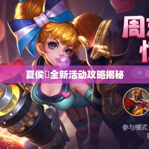 夏侯惇全新活动攻略揭秘