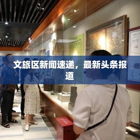 文旅区新闻速递，最新头条报道
