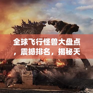 全球飞行怪兽大盘点，震撼排名，揭秘天空霸主！