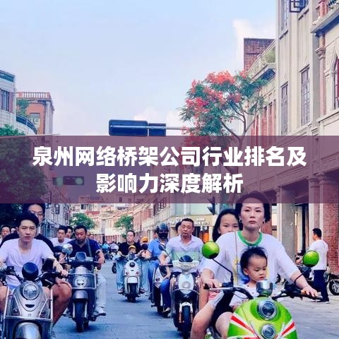 泉州网络桥架公司行业排名及影响力深度解析