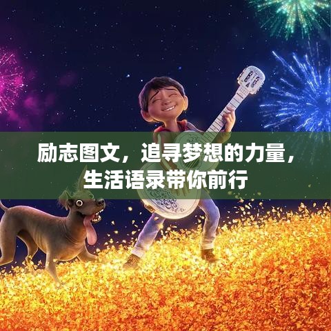 励志图文，追寻梦想的力量，生活语录带你前行