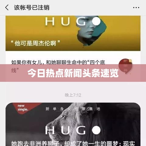 今日热点新闻头条速览