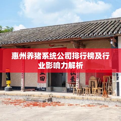 惠州养猪系统公司排行榜及行业影响力解析