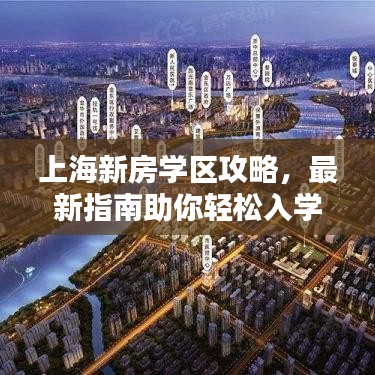 上海新房学区攻略，最新指南助你轻松入学！