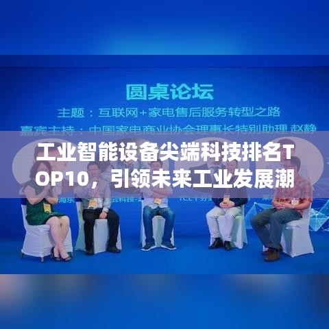 工业智能设备尖端科技排名TOP10，引领未来工业发展潮流