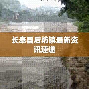 长泰县后坊镇最新资讯速递