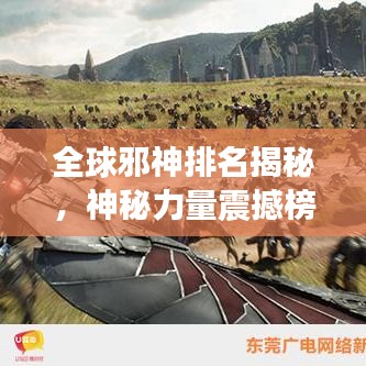 全球邪神排名揭秘，神秘力量震撼榜单！