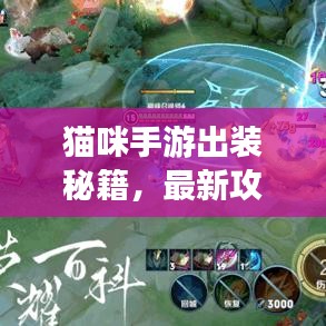猫咪手游出装秘籍，最新攻略助你轻松登顶！