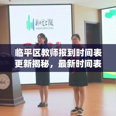 临平区教师报到时间表更新揭秘，最新时间表抢先看！