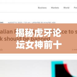 揭秘虎牙论坛女神前十排名，网络红人魅力探秘！