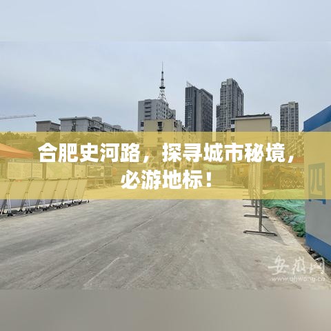 合肥史河路，探寻城市秘境，必游地标！