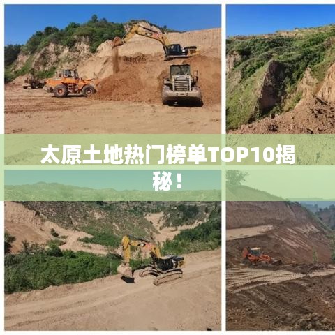 太原土地热门榜单TOP10揭秘！