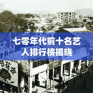 七零年代前十名艺人排行榜揭晓