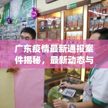 广东疫情最新通报案件揭秘，最新动态与防控进展
