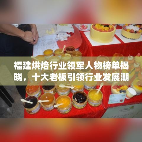 福建烘焙行业领军人物榜单揭晓，十大老板引领行业发展潮流