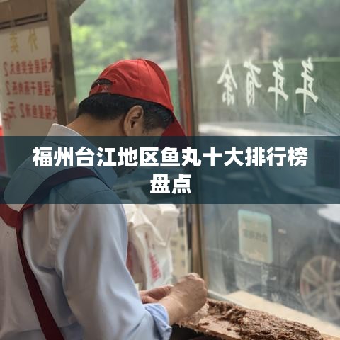 福州台江地区鱼丸十大排行榜盘点