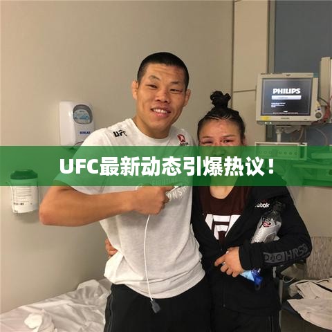 UFC最新动态引爆热议！