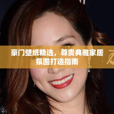 豪门壁纸精选，尊贵典雅家居氛围打造指南