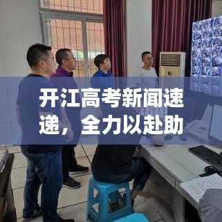 开江高考新闻速递，全力以赴助力梦想起航