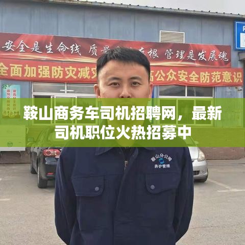 鞍山商务车司机招聘网，最新司机职位火热招募中