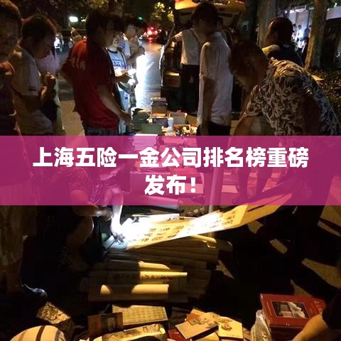 上海五险一金公司排名榜重磅发布！