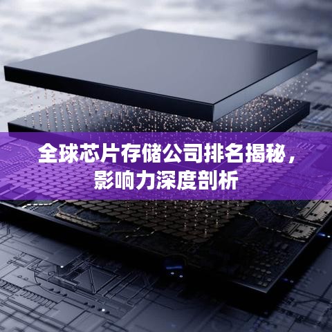 全球芯片存储公司排名揭秘，影响力深度剖析