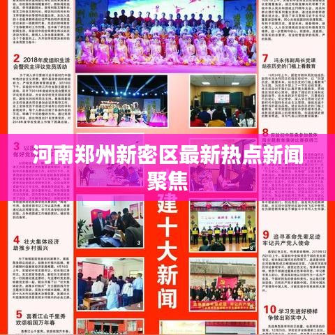 河南郑州新密区最新热点新闻聚焦