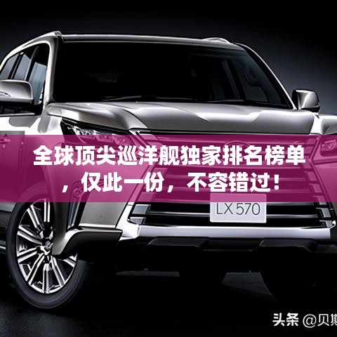 全球顶尖巡洋舰独家排名榜单，仅此一份，不容错过！